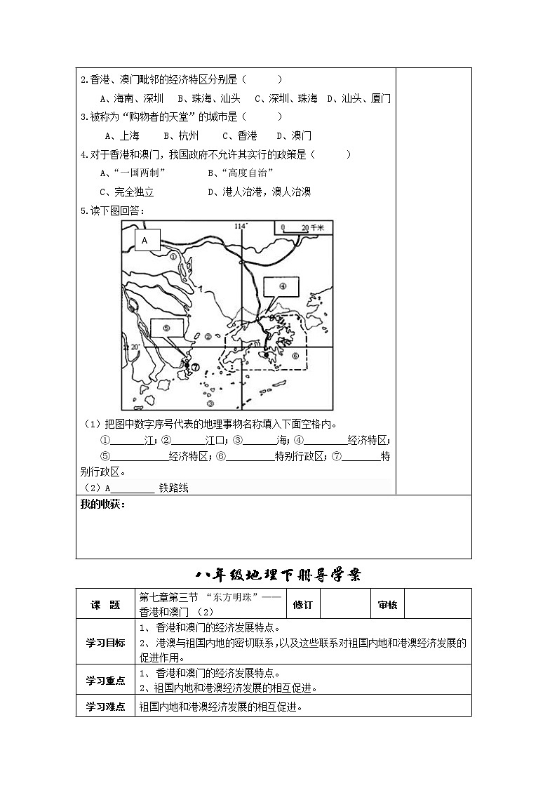初中地理8下第七章第三节“东方明珠”——香港和澳门导学案02