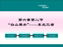 初中地理人教版 (新课标)八年级下册第二节 “白山黑水”——东北三省教学课件ppt