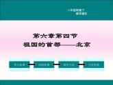 初中地理8下第六章第四节 祖国的首都——北京精品教学课件