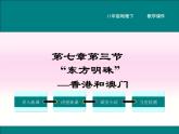 初中地理8下第七章第三节 “东方明珠”——香港和澳门精品教学课件