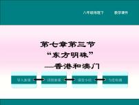 初中人教版 (新课标)第三节 “东方明珠”——香港和澳门教学ppt课件