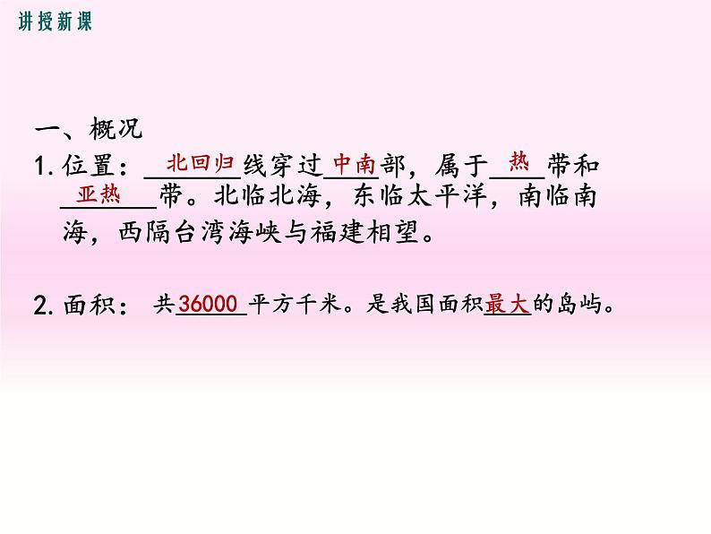 初中地理8下第七章第四节 祖国的神圣领土——台湾省精品教学课件第5页