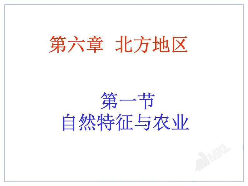 初中地理8下6.1北方地区自然特征与农业 课件B第1页