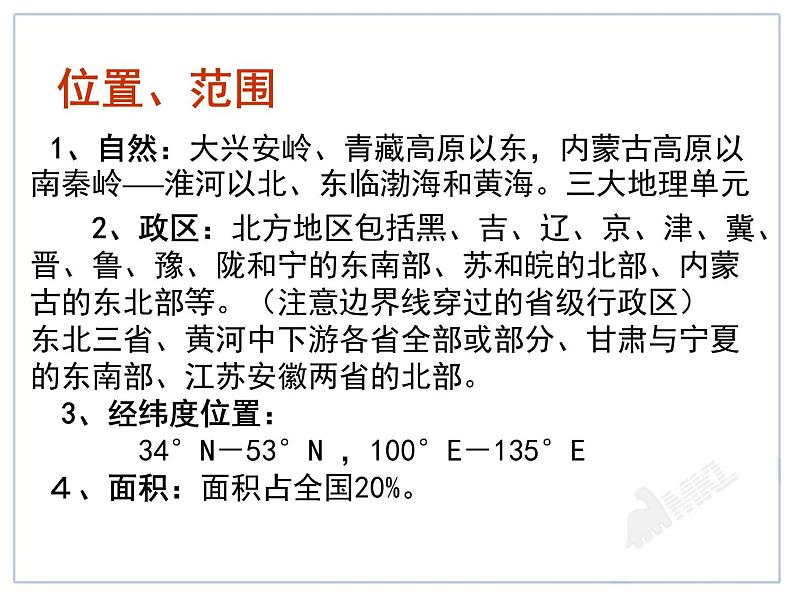 初中地理8下6.1北方地区自然特征与农业 课件B第5页