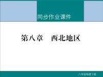 初中地理8下第八章 西北地区期末读图复习课件