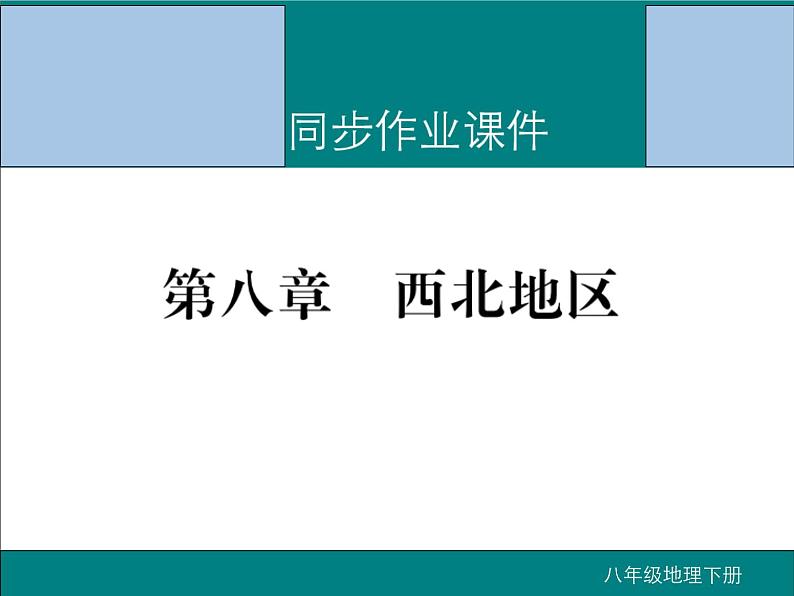 初中地理8下第八章 西北地区期末读图复习课件第1页