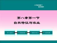 初中地理人教版 (新课标)八年级下册第一节 自然特征与农业教学课件ppt