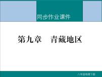 初中地理8下第九章 青藏地区期末读图复习课件