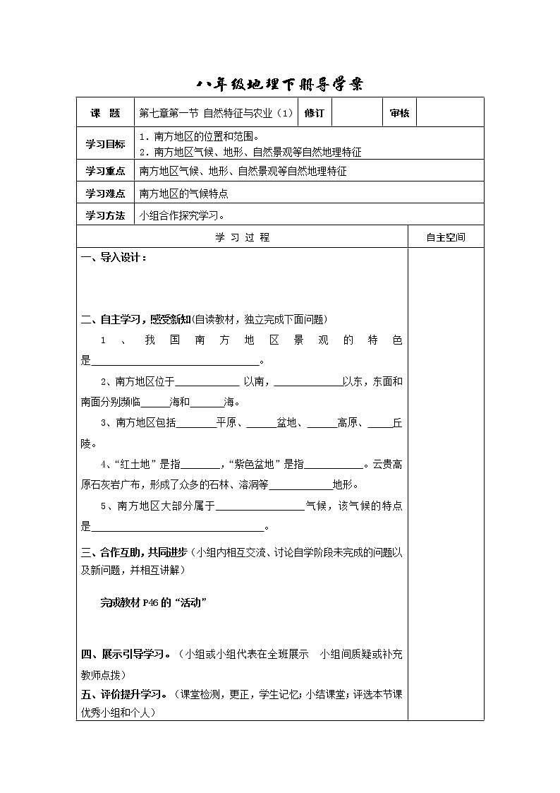 初中地理8下第七章第一节 自然特征与农业导学案01
