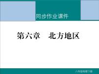 初中地理8下第六章 北方地区期末读图复习课件