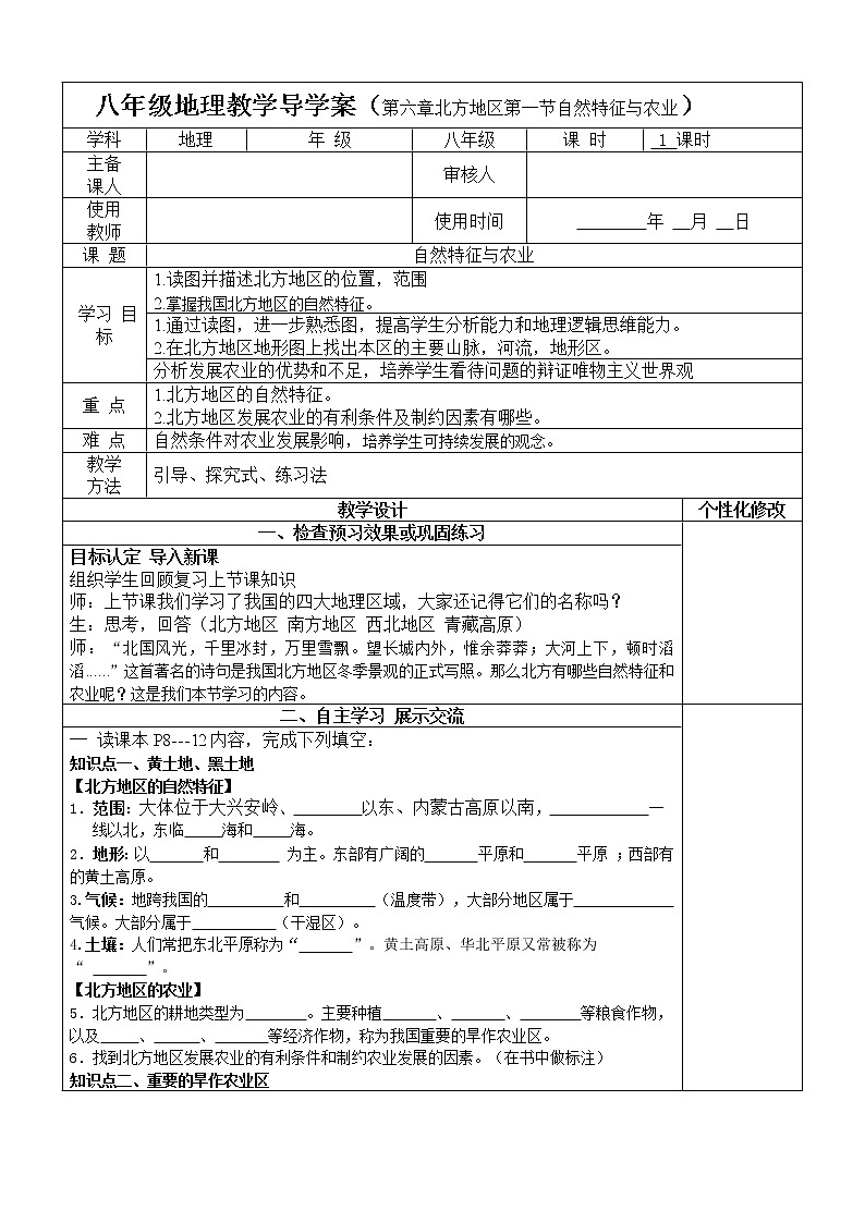 初中地理8下第六章第一节 自然特征与农业导学案01