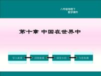 八年级下册第十章 中国在世界中教学ppt课件