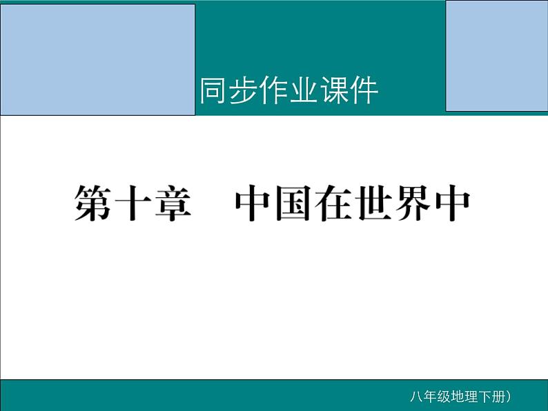 初中地理8下第十章 中国在世界中期末读图复习课件01