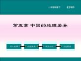 初中地理8下第五章 中国的地理差异精品教学课件