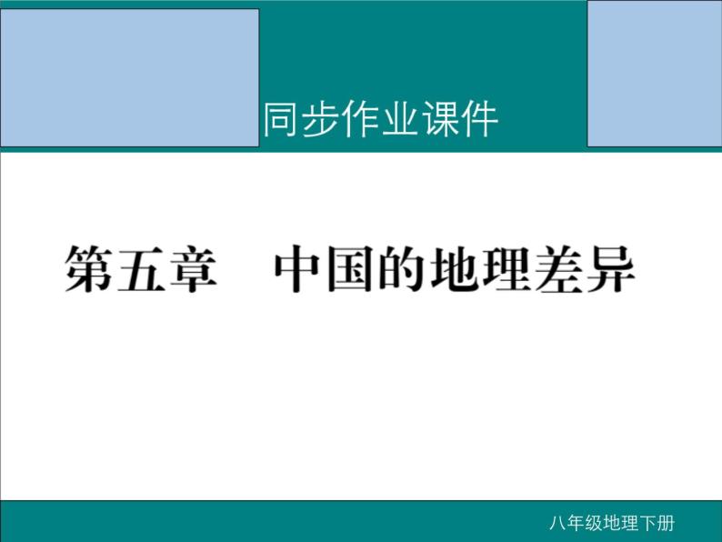 初中地理8下第五章 中国的地理差异期末读图复习课件01