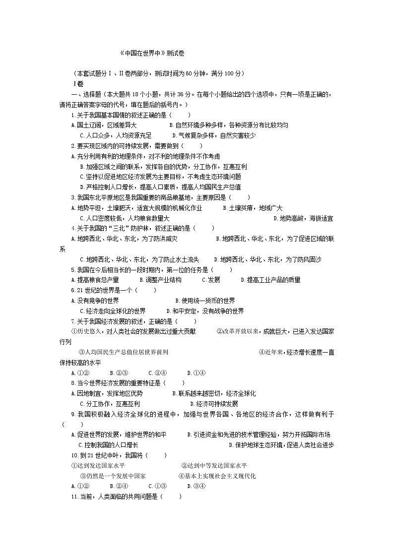 人教新课标八年级下地理第十章中国在世界中单元测试题及答案第1页
