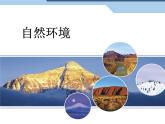初中地理7下6.2自然环境课件A