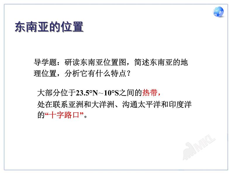 初中地理7下7.2 东南亚课件A04