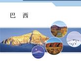 初中地理7下9.2 巴西课件A