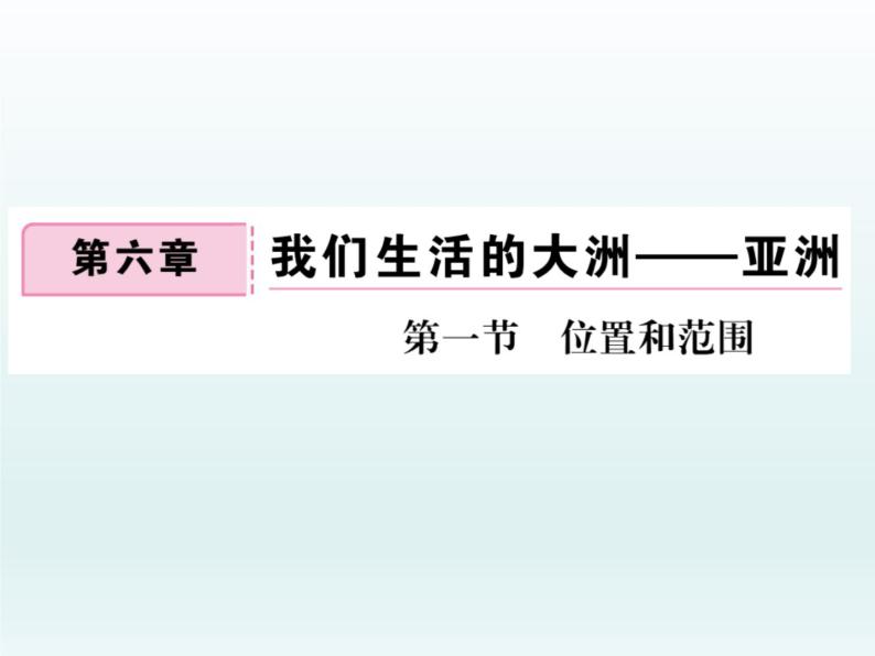 初中地理7下第6章第1节  位置和范围习题课件01