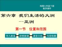 人教版 (新课标)七年级下册第六章 我们生活的大洲——亚洲第一节 位置和范围教学ppt课件