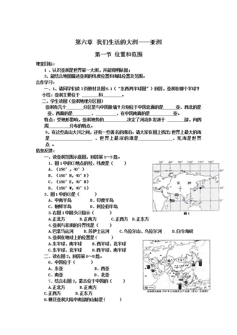 初中地理7下第6章第一节  位置和范围精品学案01