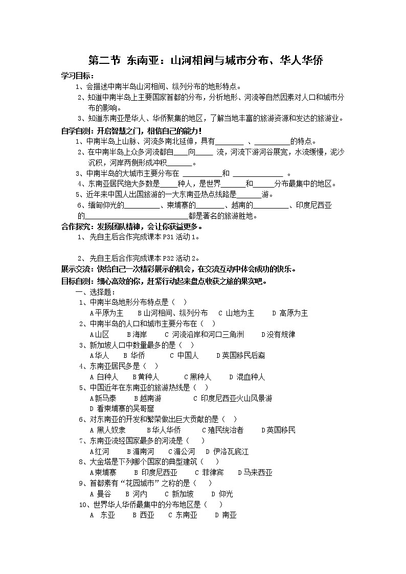 初中地理7下第7章第二节 东南亚：山河相间与城市分布、华人华侨精品学案第1页