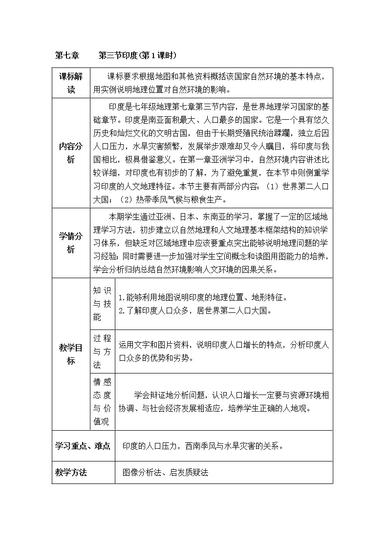 初中地理7下第7章第3节印度(第1课时) 精品教案第1页