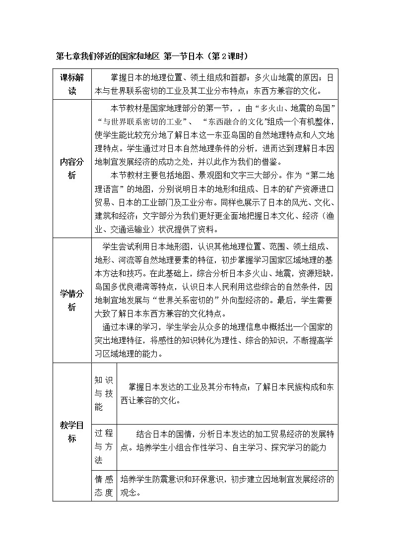 初中地理7下第7章我们邻近的国家和地区第1节日本（第2课时 精品教案第1页