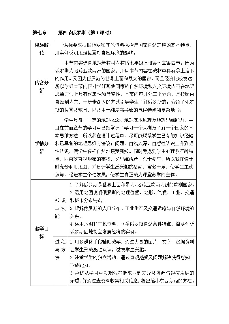 初中地理7下第7章第4节俄罗斯（第1课时 精品教案01