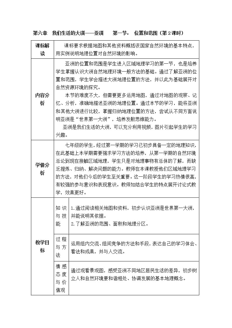 初中地理7下第6章我们生活的大洲——亚洲第1节位置和范围（第2课时 精品教案01
