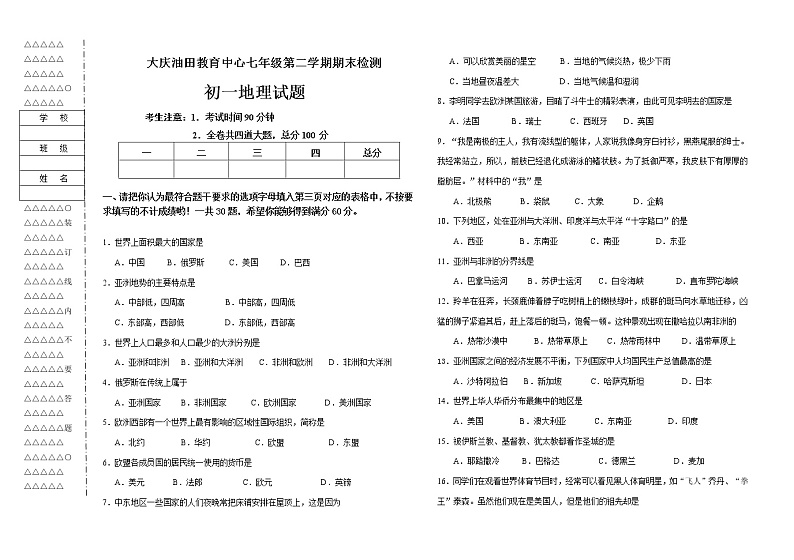 初中地理7下大庆油田教育中心第二学期期末检测初一地理试题及答案(人教版) 初一地理期末试卷第1页