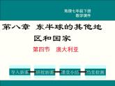 初中地理7下第8章第四节   澳大利亚精品教学课件