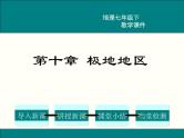 初中地理7下第十章 极地地区精品教学课件