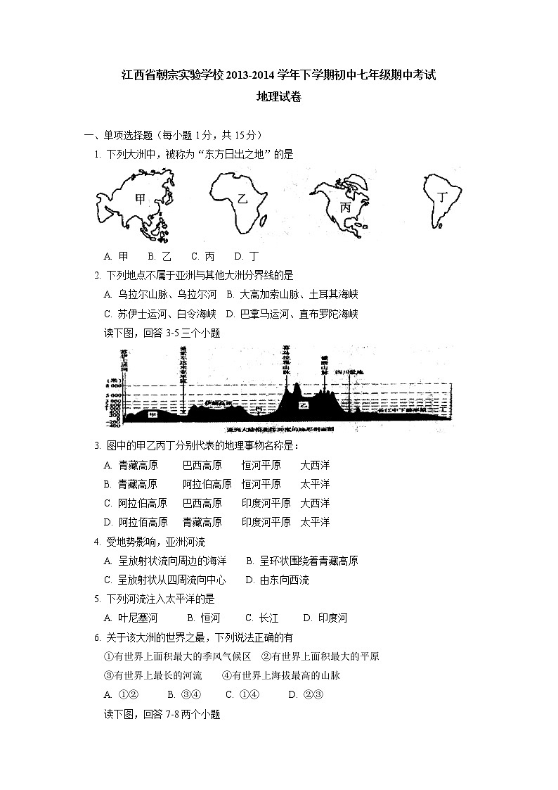 初中地理7下江西省朝宗实验学校下学期初中七年级期中考试地理试卷第1页