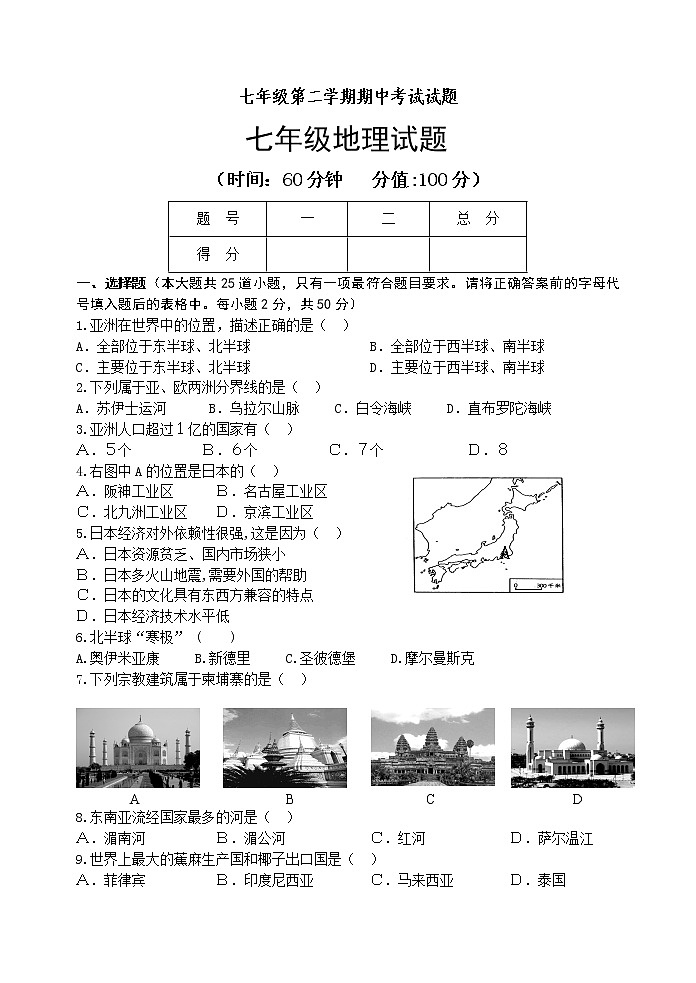 初中地理7下七年级第二学期期中考试试题地理试题1第1页