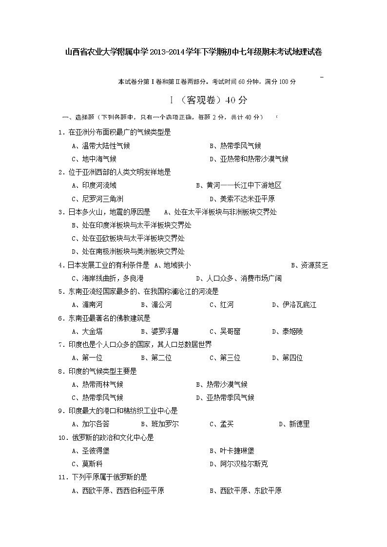 初中地理7下山西省农业大学附属中学下学期初中七年级期末考试地理试卷01
