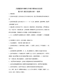 初中地理7下新人教版初中地理7年级下册知识点总结（13页