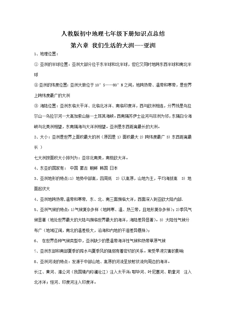 初中地理7下新人教版初中地理7年级下册知识点总结（13页第1页