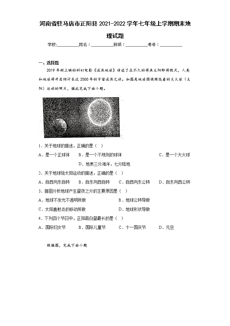 河南省驻马店市正阳县2021-2022学年七年级上学期期末地理试题(含答案)01
