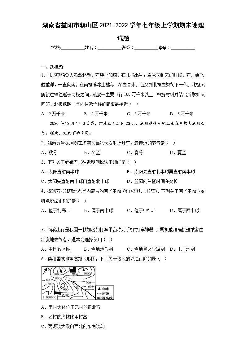 湖南省益阳市赫山区2021-2022学年七年级上学期期末地理试题(含答案)第1页