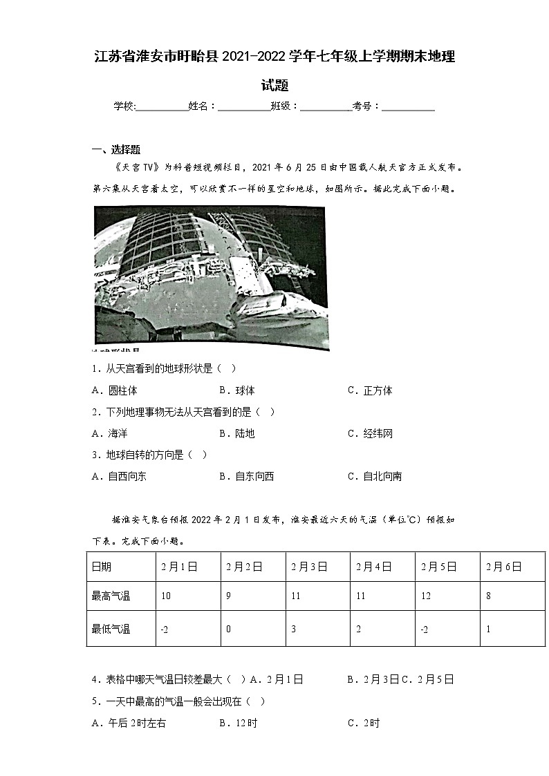 江苏省淮安市盱眙县2021-2022学年七年级上学期期末地理试题(含答案)01