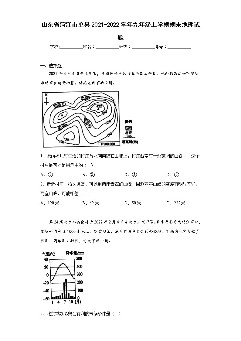 山东省菏泽市单县2021-2022学年九年级上学期期末地理试题(含答案)01