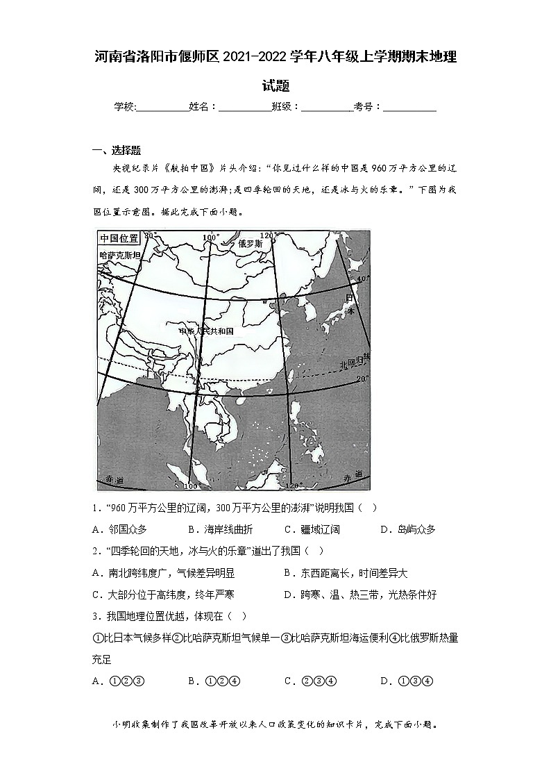 河南省洛阳市偃师区2021-2022学年八年级上学期期末地理试题-(含答案)01
