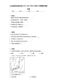 江苏省南京市联合体2021-2022学年七年级下学期期末地理试题(含答案)