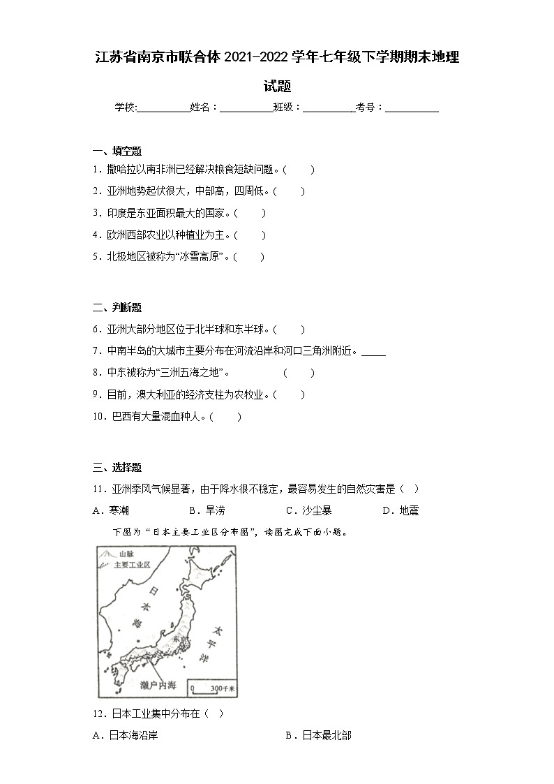 江苏省南京市联合体2021-2022学年七年级下学期期末地理试题(含答案)01