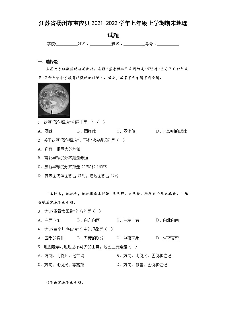江苏省扬州市宝应县2021-2022学年七年级上学期期末地理试题(含答案)第1页