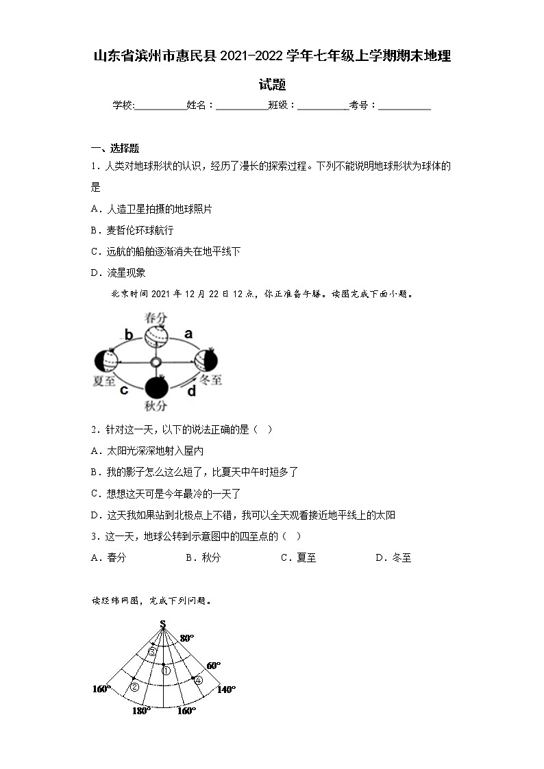 山东省滨州市惠民县2021-2022学年七年级上学期期末地理试题(含答案)第1页