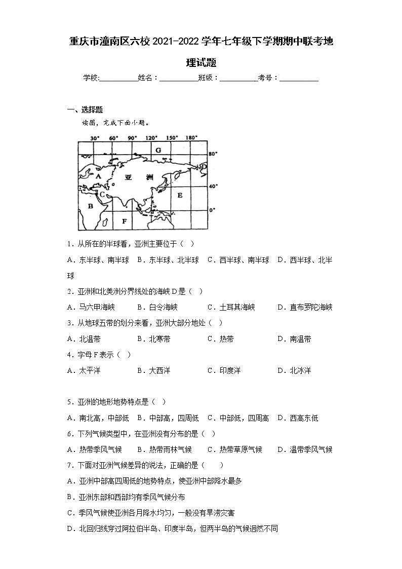重庆市潼南区六校2021-2022学年七年级下学期期中联考地理试题(含答案)01