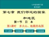 初中地理7下第7章第1节第1课时  多火山、地震的岛国精品教学课件